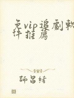 免vip追剧软件推荐