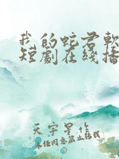 我的蛇君软又妖短剧在线播放