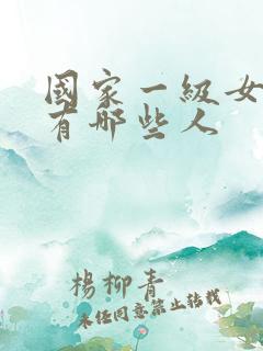 国家一级女演员有哪些人