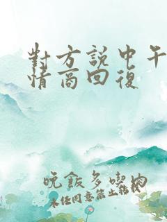 对方说中午好高情商回复