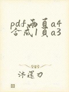 pdf两页a4合成1页a3