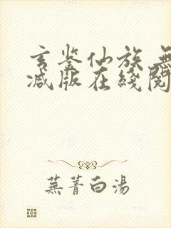 玄鉴仙族 无删减版在线阅读