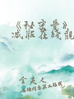 《秘密爱》无删减版在线观看