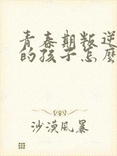 青春期叛逆自残的孩子怎么教育