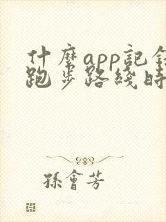 什么app记录跑步路线时间