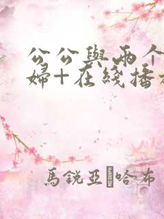 公公与两个儿媳妇+在线播放