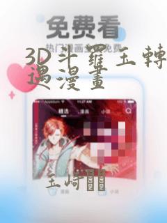 3D斗罗玉转奇遇漫画