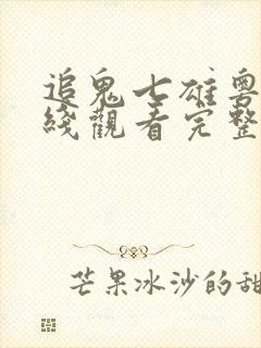 追鬼七雄粤语在线观看完整版免费