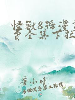 怪兽8号漫画免费全集下拉式漫画