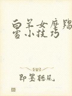 白羊女摩羯男相处小技巧