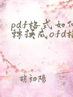 pdf格式如何转换成ofd格式