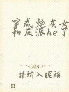 穿成炮灰女配后和反派he了 临天