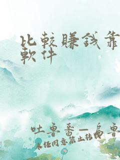比较赚钱靠谱的软件