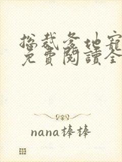总裁爹地宠上瘾免费阅读全文