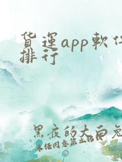 货运app软件排行