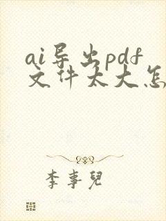 ai导出pdf文件太大怎么办