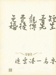 免费观看短剧闪婚后傅先生马甲藏不住了