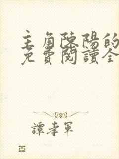 主角陈阳的小说免费阅读全文
