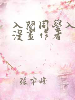 入间同学入魔了漫画作者