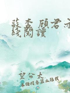 苏杳 顾君亦在线阅读