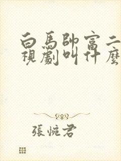 白马帅富二代电视剧叫什么