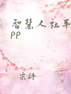 智慧人社平台app