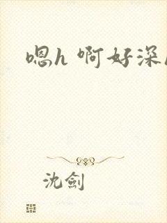 嗯h 啊好深h