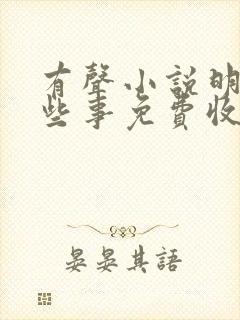 有声小说明朝那些事免费收听