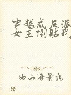 穿越成反派三个女主倒贴我短剧