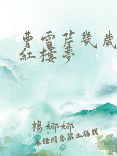 曹雪芹几岁写的红楼梦