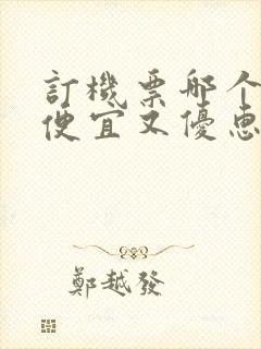 订机票哪个软件便宜又优惠多
