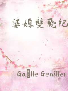 婆媳双飞纪天宇