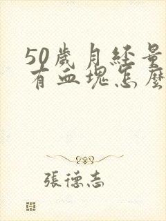 50岁月经量大有血块怎么回事