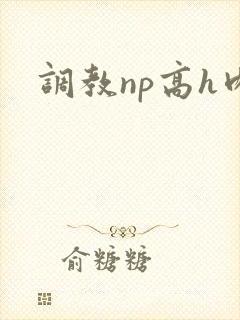 调教np高h肉
