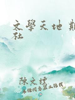文学天地 期刊社