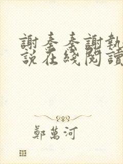 谢秦秦谢执野小说在线阅读
