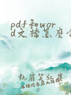 pdf和word文档怎么合并成一个