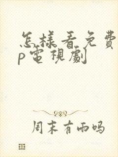 怎样看免费vip电视剧