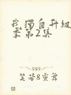我独自升级第二季第2集