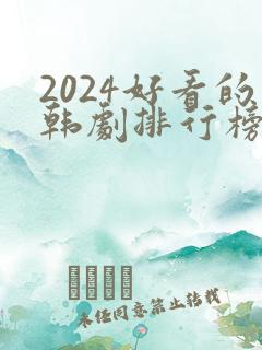 2024好看的韩剧排行榜前十名