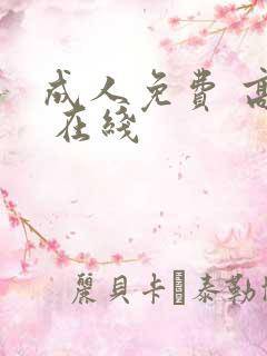 成人免费 高清 在线