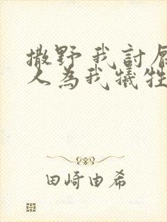 撒野 我讨厌有人为我牺牲
