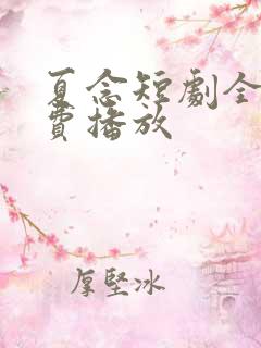 夏念短剧全集免费播放