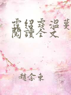 霍绍霆温蔓免费阅读全文