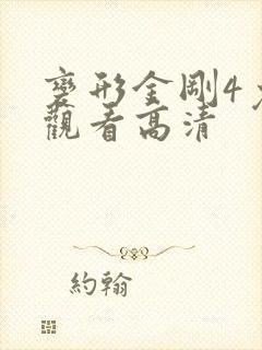 变形金刚4免费观看高清