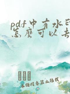 pdf中有水印怎么可以去除