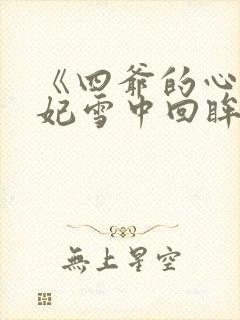 《四爷的心尖宠妃雪中回眸》