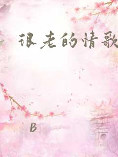 很老的情歌
