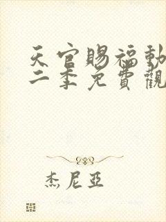 天官赐福动画第二季免费观看完整版
