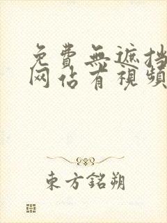 免费无遮挡视频网站有视频